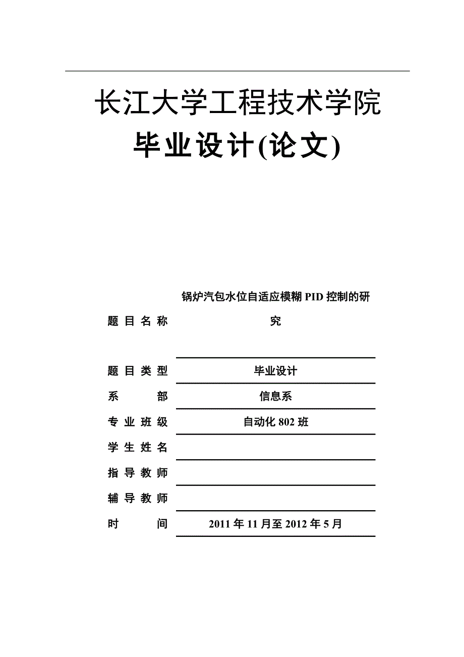 《锅炉汽包水位自适应模糊PID控制的研究》-公开DOC·毕业论文_第1页