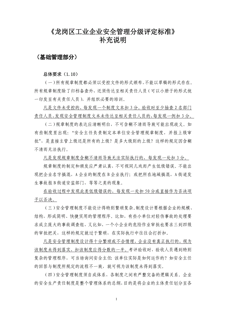 2020年(管理知识）《龙岗区工业企业安全管理分级评定标准__第1页