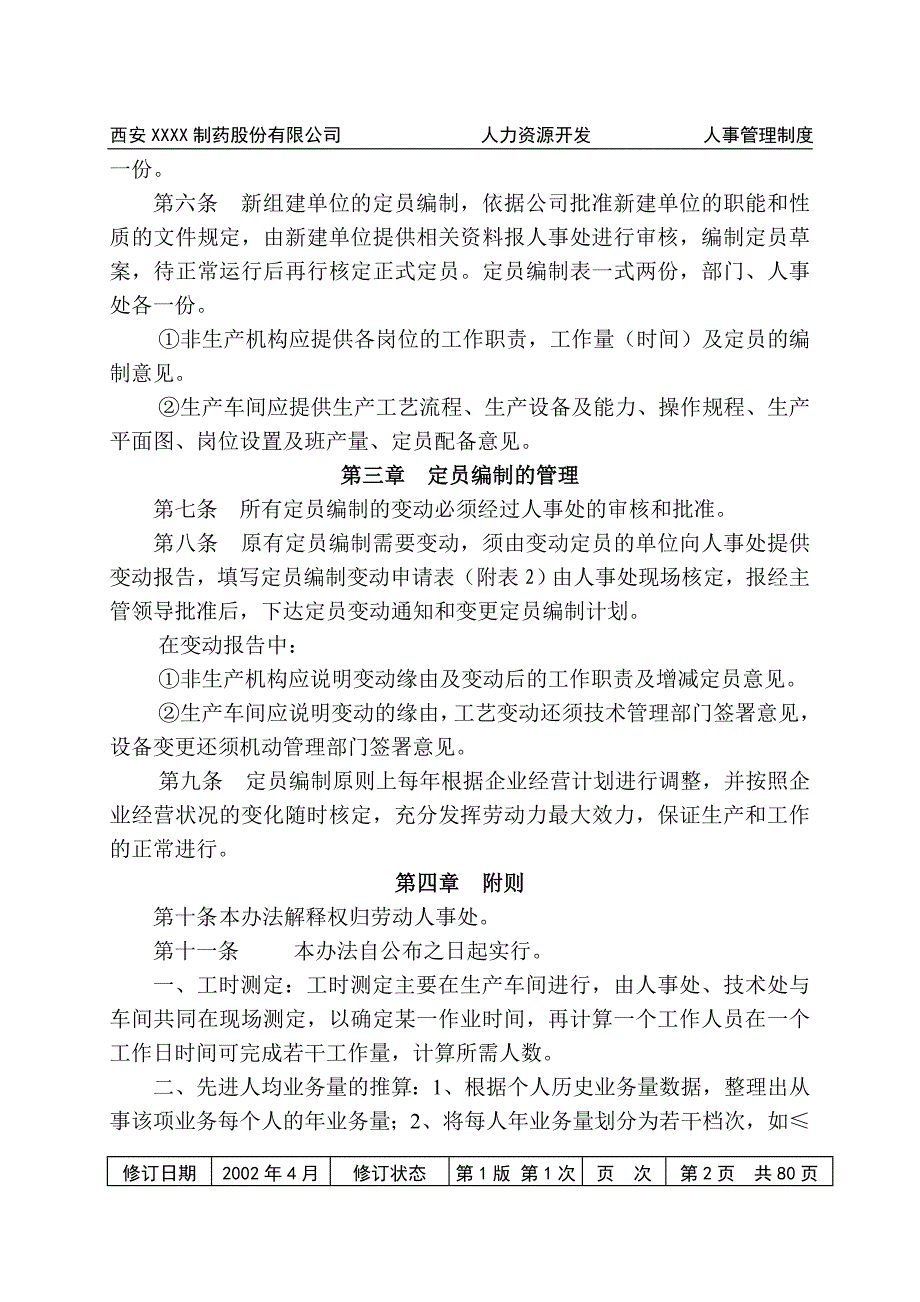 （2020年）国内知名药企人力资源管理制度__第2页