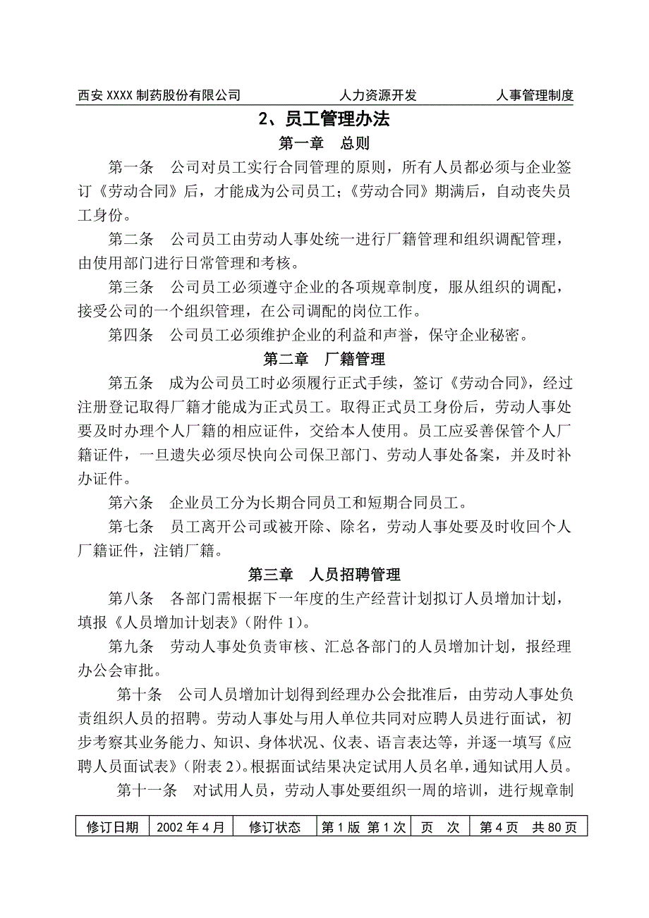 （2020年）国内知名药企人力资源管理制度__第4页