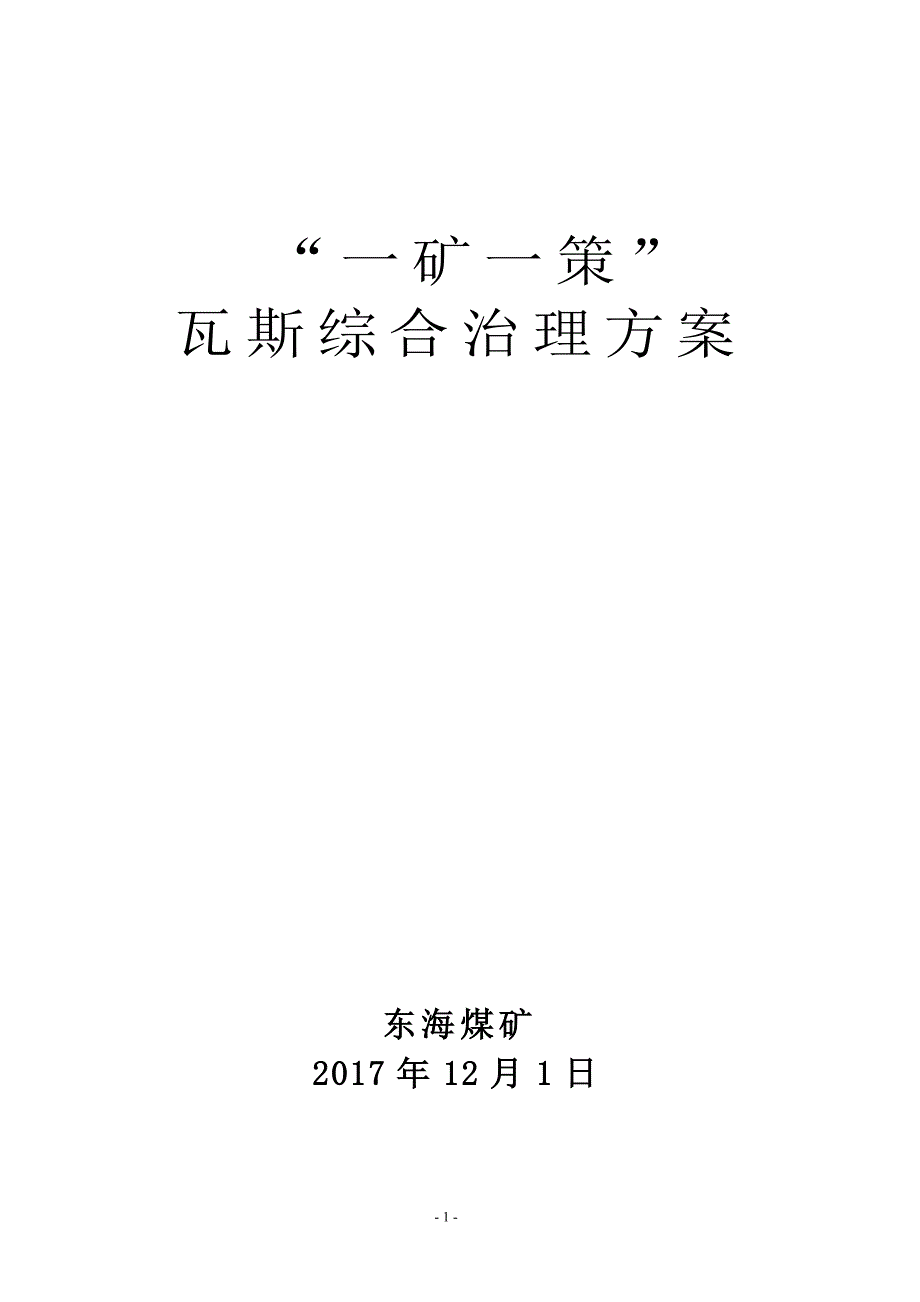 2020年(公司治理）_矿_策瓦斯综合治理方案模板（DOC30页）__第1页