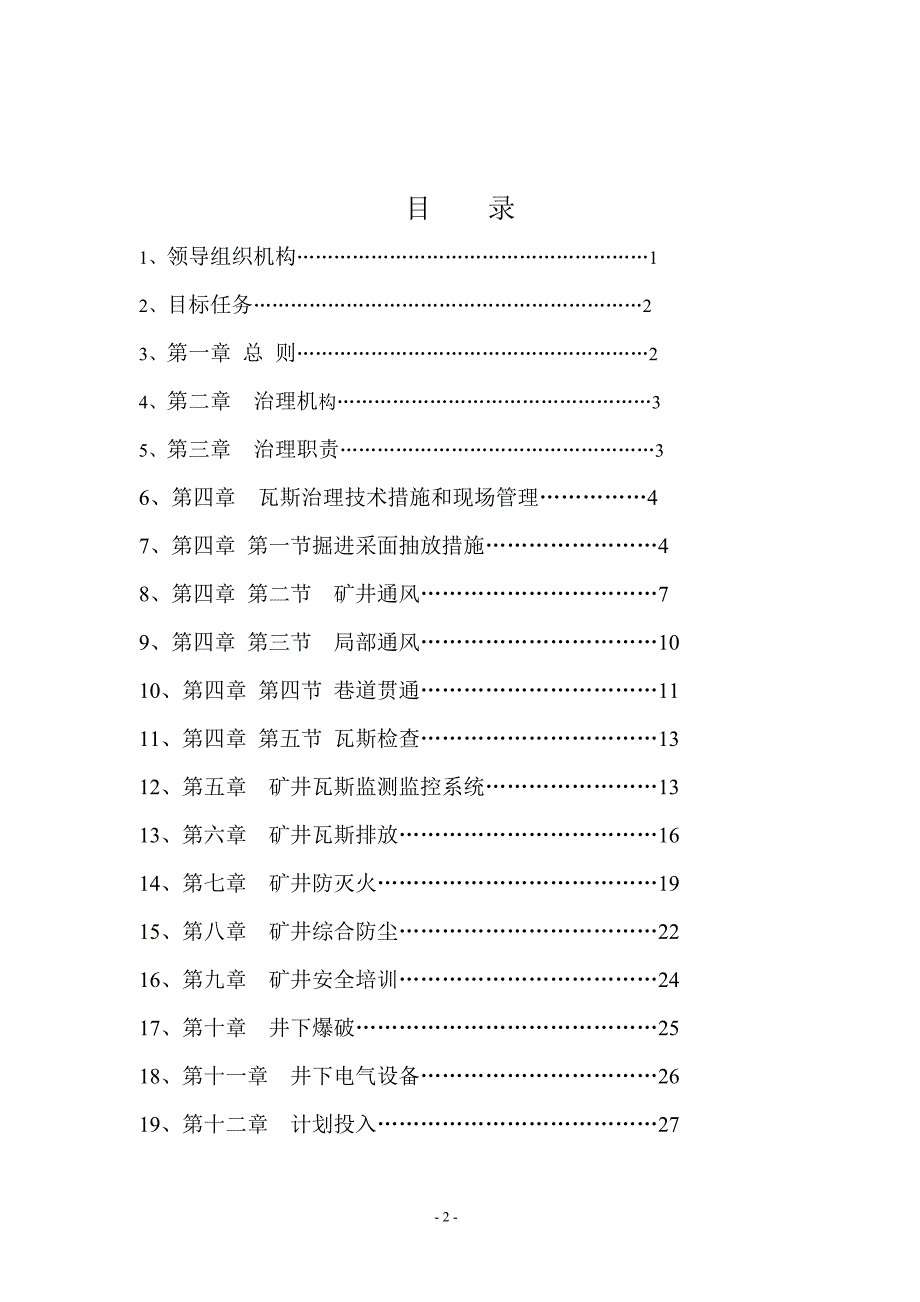 2020年(公司治理）_矿_策瓦斯综合治理方案模板（DOC30页）__第2页