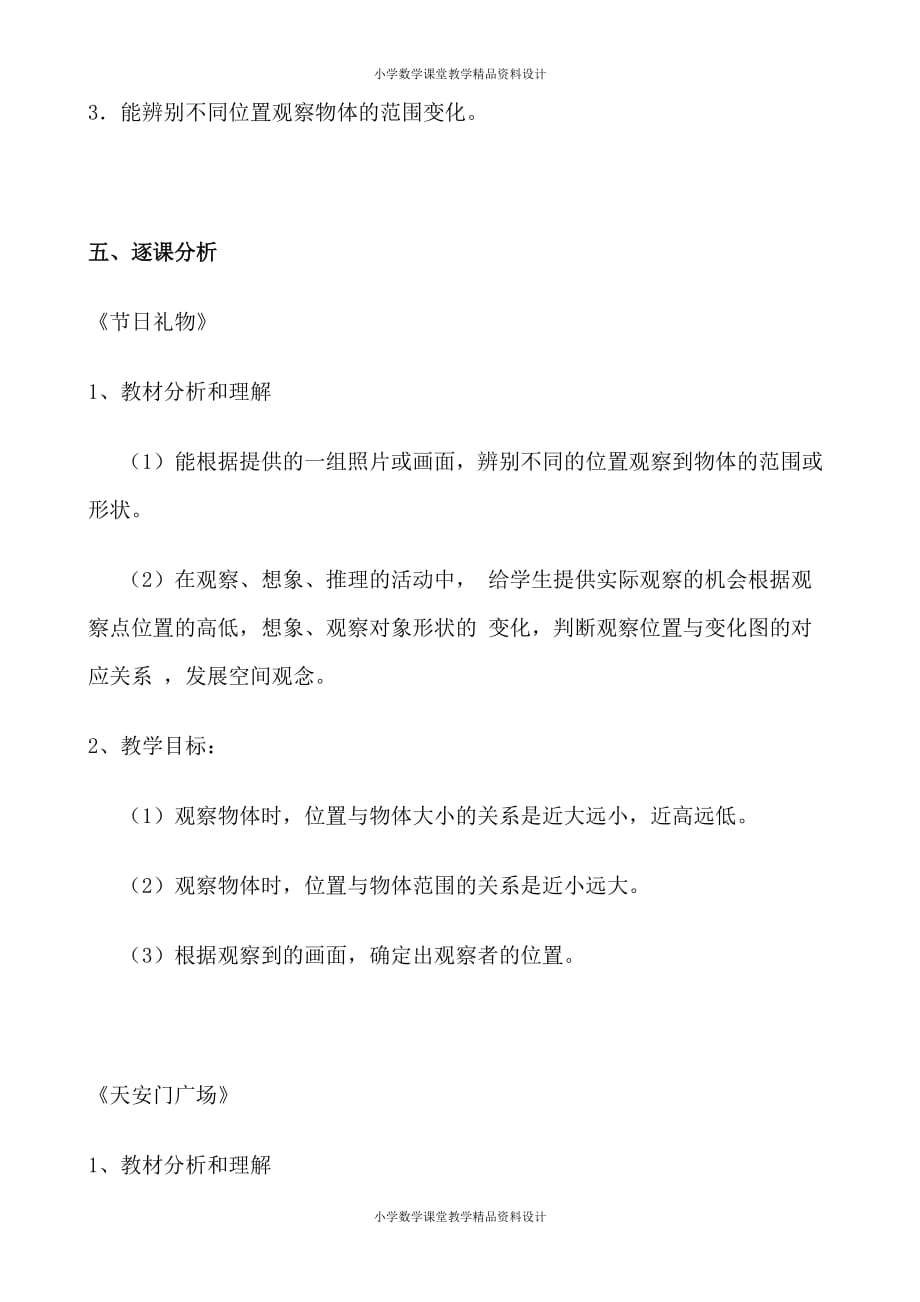 北师大版小学四年级下册数学教案-第四单元观察物体-第四单元教材分析 观察物体_第2页