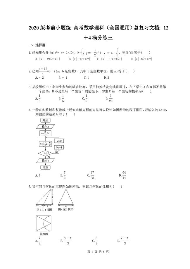 2020版考前小题练 高考数学理科（全国通用）总复习文档：12＋4满分练三（含答案解析）