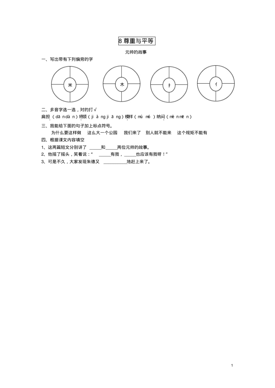 三年级语文下册第八单元尊重与平等8.2元帅的故事课时同步练习北师大版201906262118.pdf_第1页