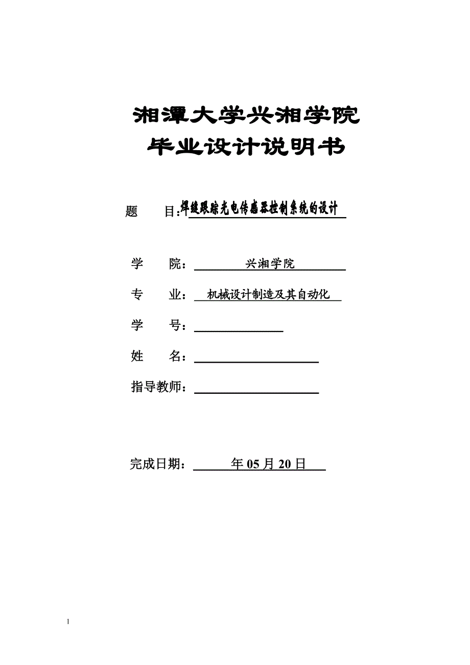 《焊缝跟踪光电传感器控制系统的设计》-公开DOC·毕业论文_第1页