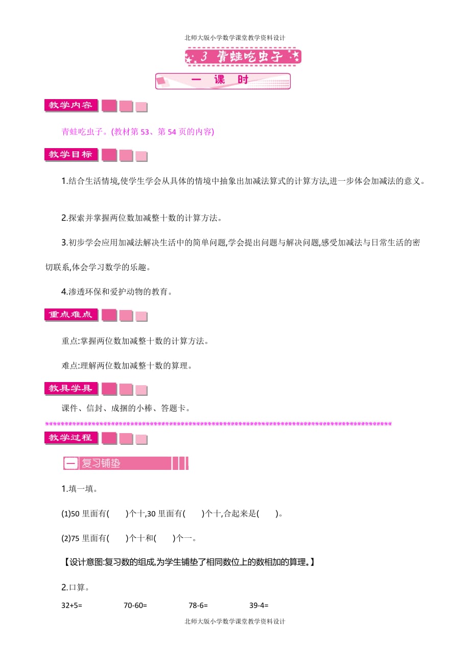 北师大版数学一年级下册第五单元 加与减（二）-教案-5.3 青蛙吃虫子_第1页