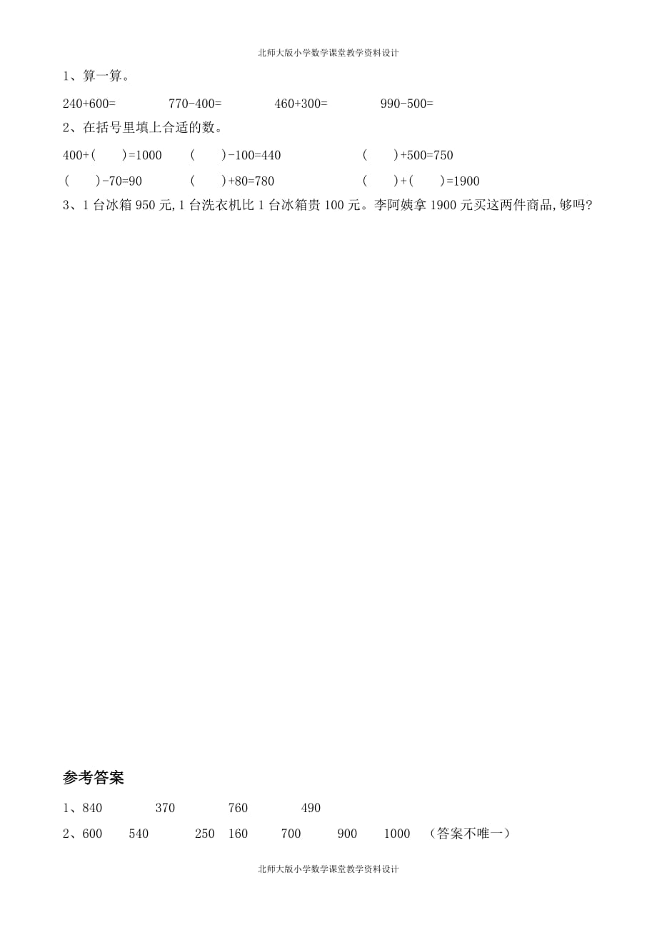 北师数学二年级下册一课一练-5.1 买电器_第1页