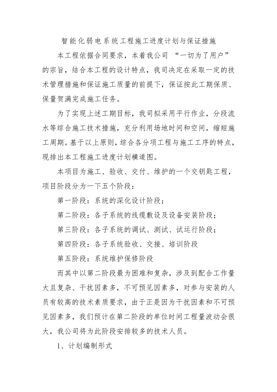 智能化弱电系统工程施工进度计划与保证措施_第1页