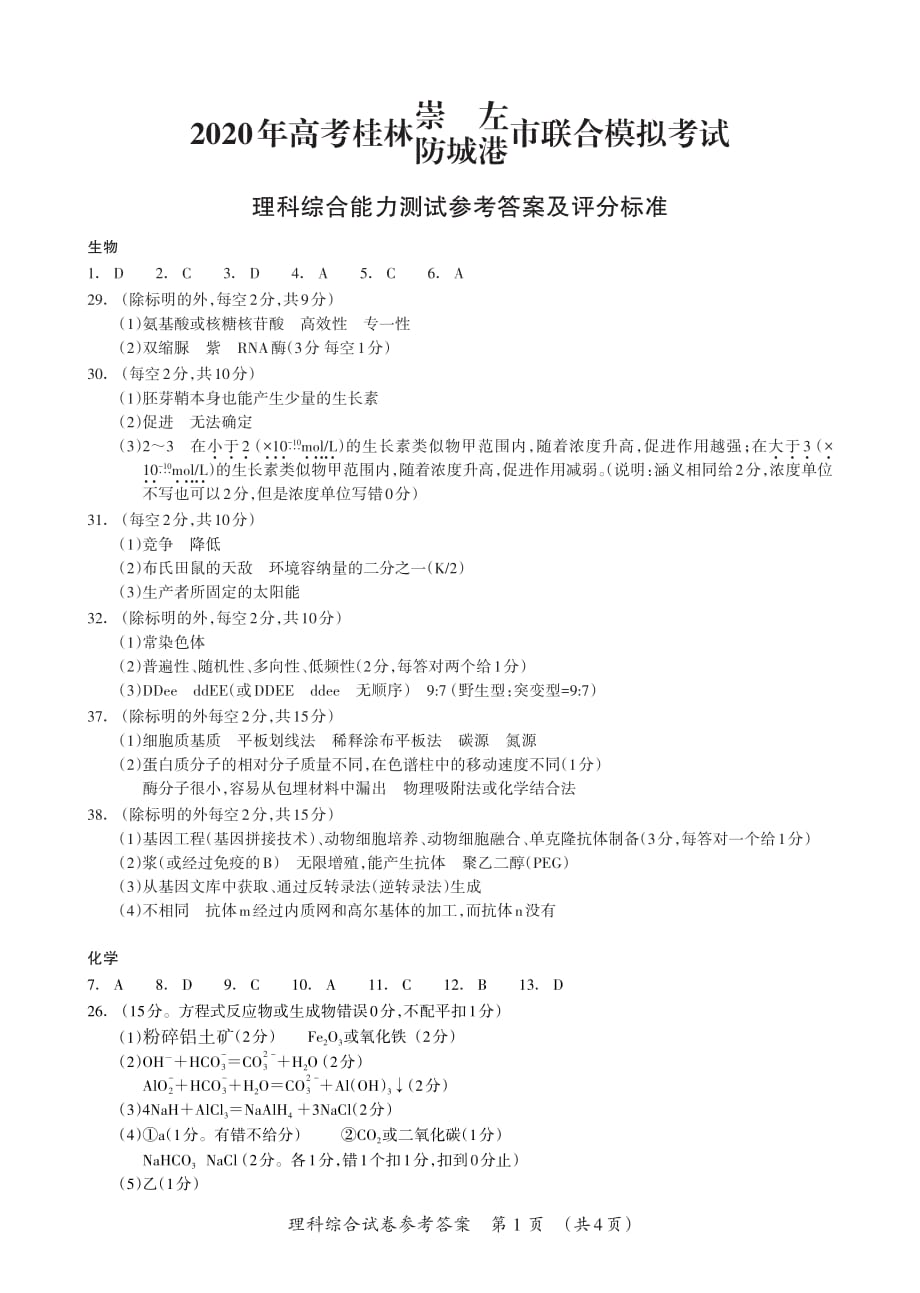 广西桂林、崇左、防城港市2020届高三联合模拟考试理科综合答案_第1页