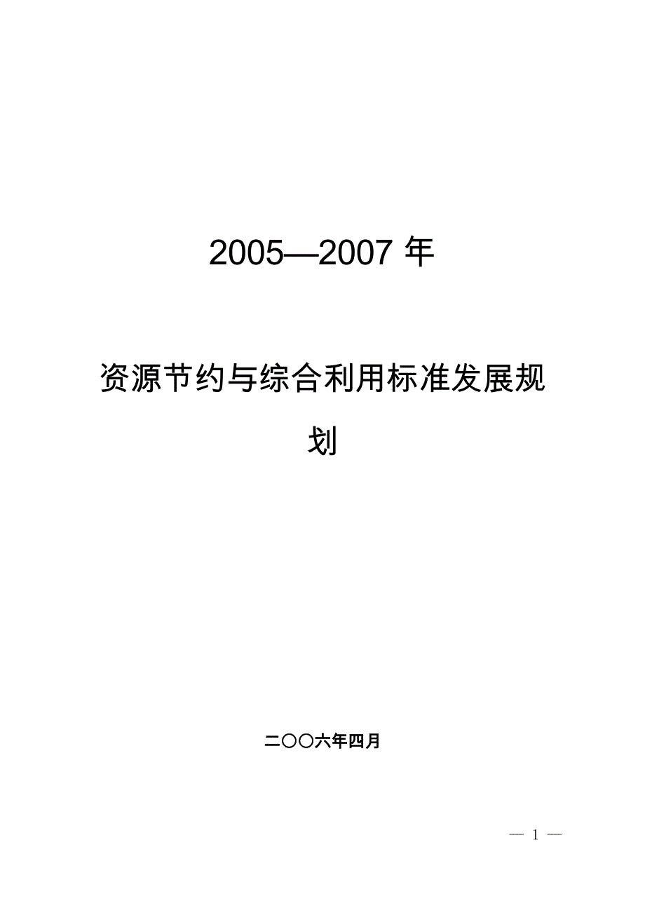 2020年(发展战略）资源节约与综合利用标准发展规划__第1页