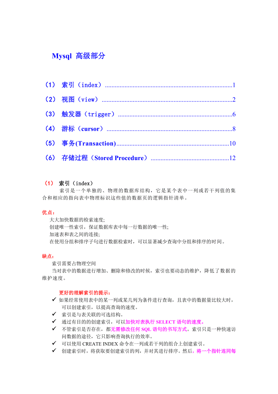 mysql高级部分(非常实用的不要分)包含索引建立优化函数存储过程触发器及游标_第1页