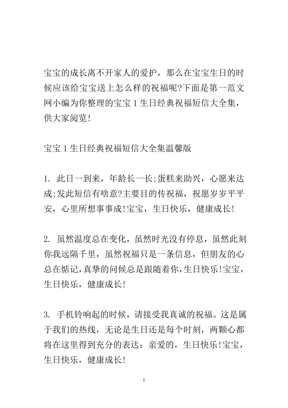 宝宝1生日经典祝福短信大全集.doc_第2页