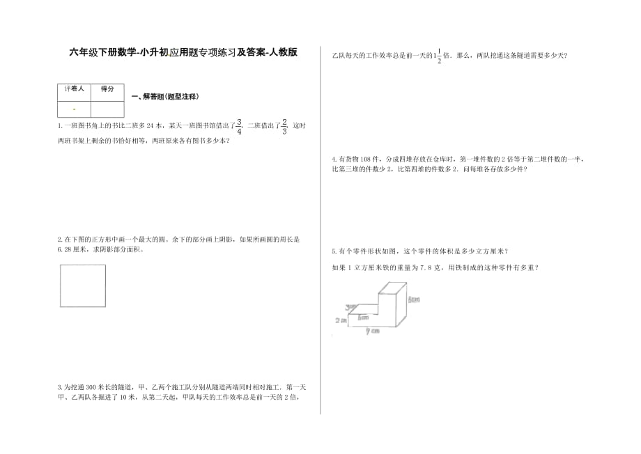 六年级下册数学试题-小升初应用题专项练习及答案-j98-人教版.docx_第1页