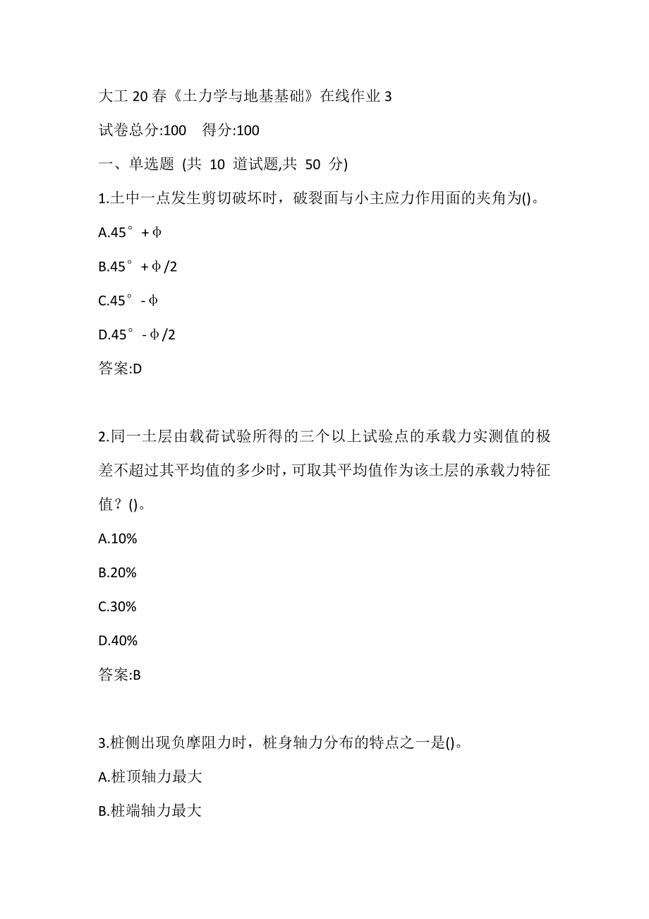 大工20春《土力学与地基基础》在线作业试题3_第1页