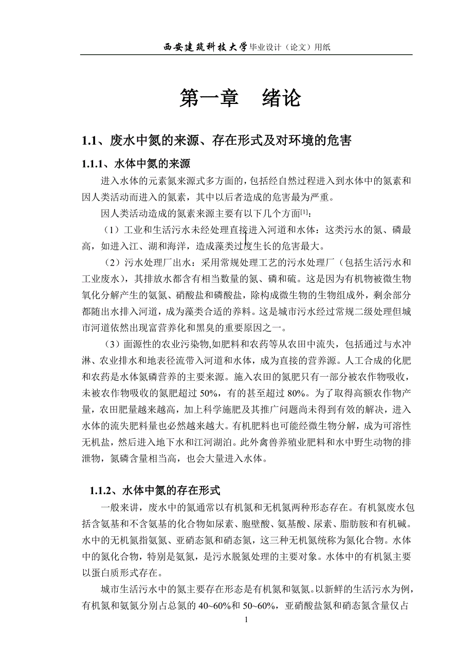 《高氨低碳废水短程消化-反硝化工艺研究》-公开DOC·毕业论文_第1页