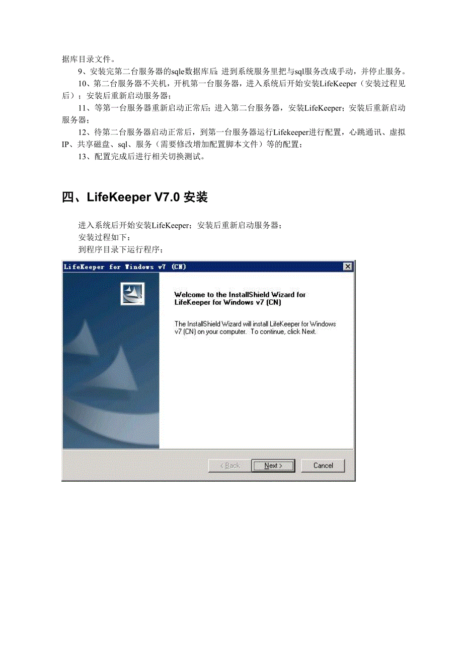 LifeKeeper for Windows v7sqlsever安装配置手册_第3页
