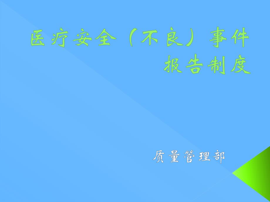 医疗安全(不良)事件报告教学内容_第1页