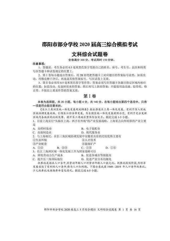 湖南省邵阳市重点学校2020届高三综合模拟考试 文科综合（含答案）