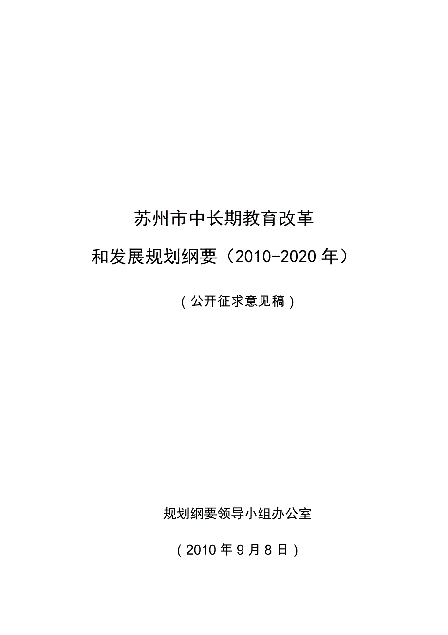 2020年(发展战略）为深入贯彻落实科学发展观不断提升苏州教育现代化水平根据《__第1页