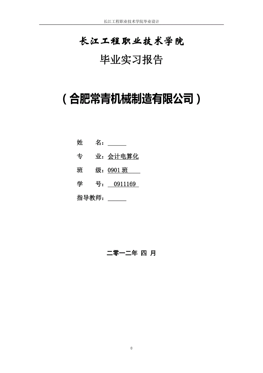 《合肥常青机械制造有限公司会计电算化岗位实习报告》-公开DOC·毕业论文_第1页