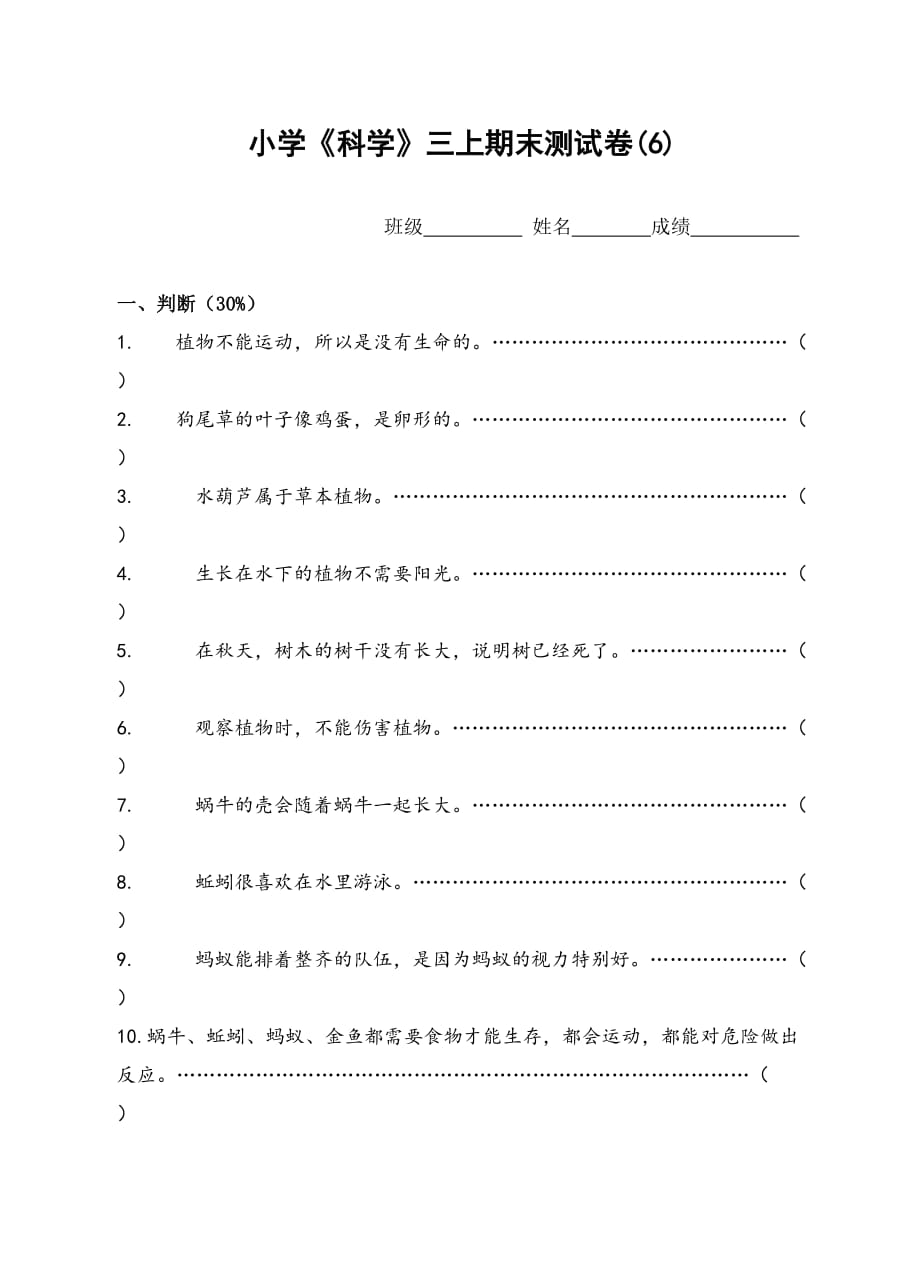 三年级上册科学试题-期末测试卷（6） 教科版（无答案）_第1页