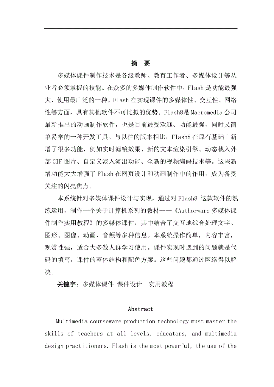 《基于Flash的多媒体课件设计与实现》-公开DOC·毕业论文_第4页