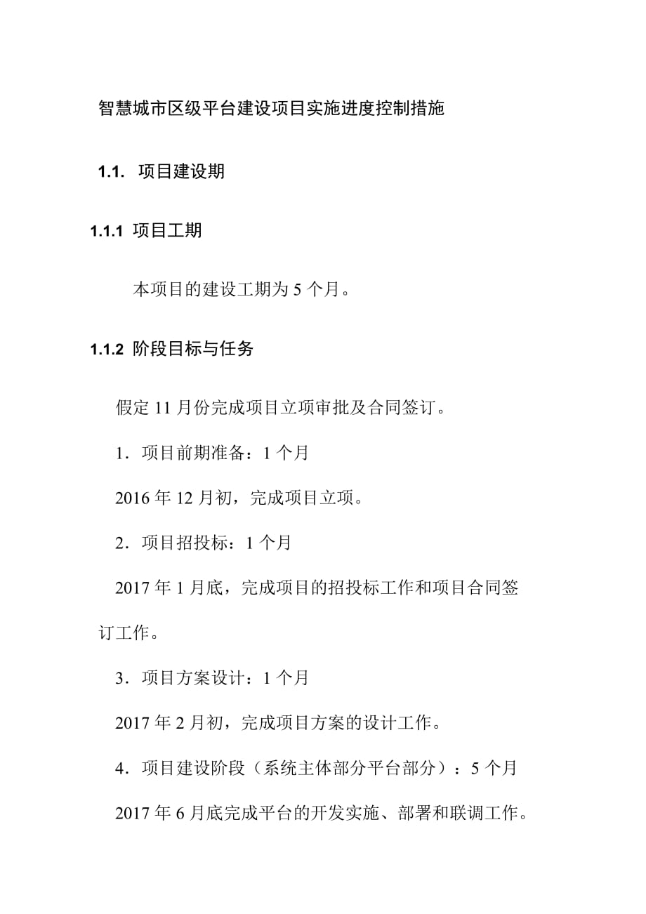 智慧城市区级平台建设项目实施进度控制措施_第1页