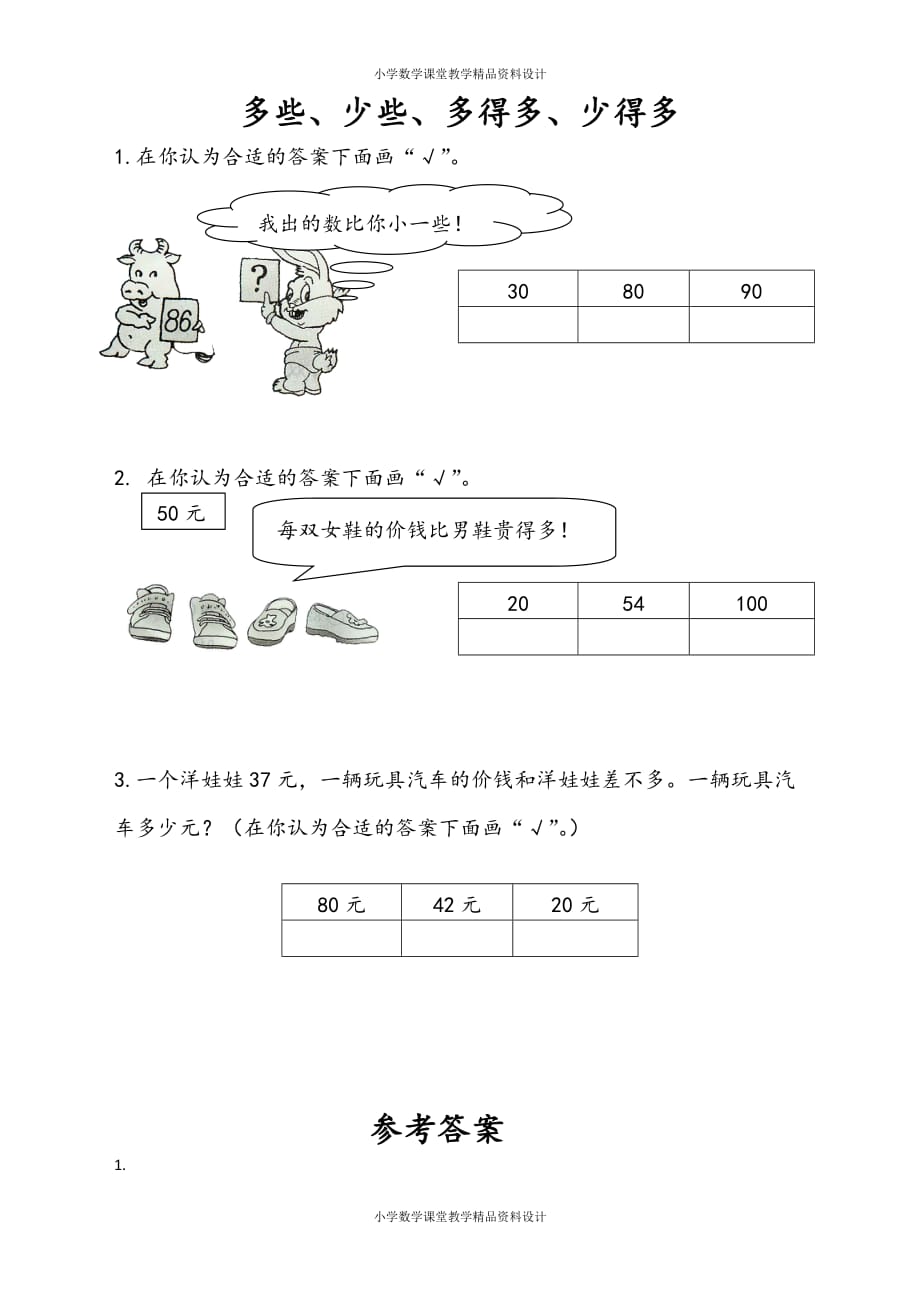 苏教版数学1年级下册一课一练-第3单元 认识100以内的数-3.7 多一些、少一些、多得多、少得多_第1页