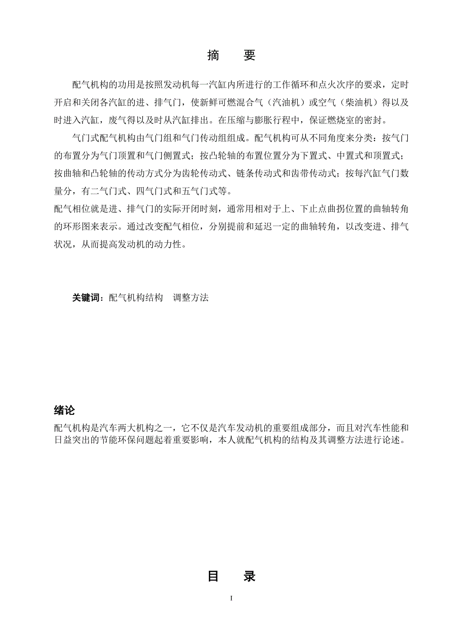 《发动机配气机构的结构及其调整论文》-公开DOC·毕业论文_第2页