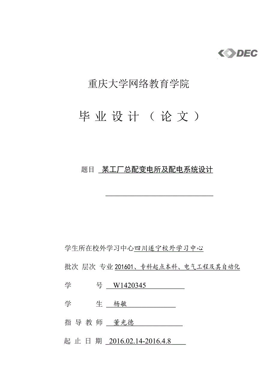 2020年(工程管理）某工厂总配变电所及配电系统设计__第1页