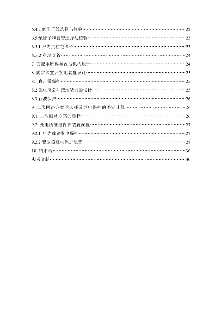 2020年(工程管理）某工厂总配变电所及配电系统设计__第4页