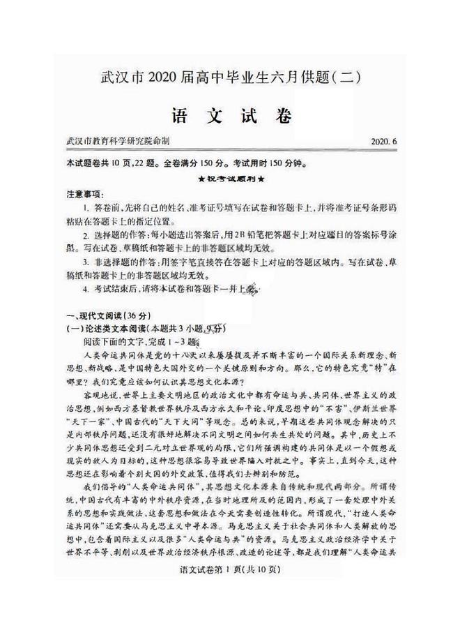 湖北省武汉市2020届高中毕业生六月供题二 语文卷 （含答案）