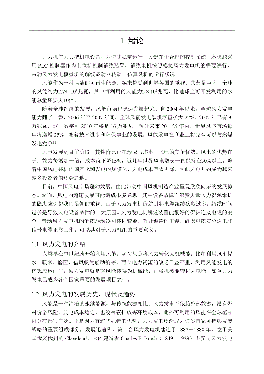 《基于PLC风机偏航系统解缆控制》-公开DOC·毕业论文_第4页