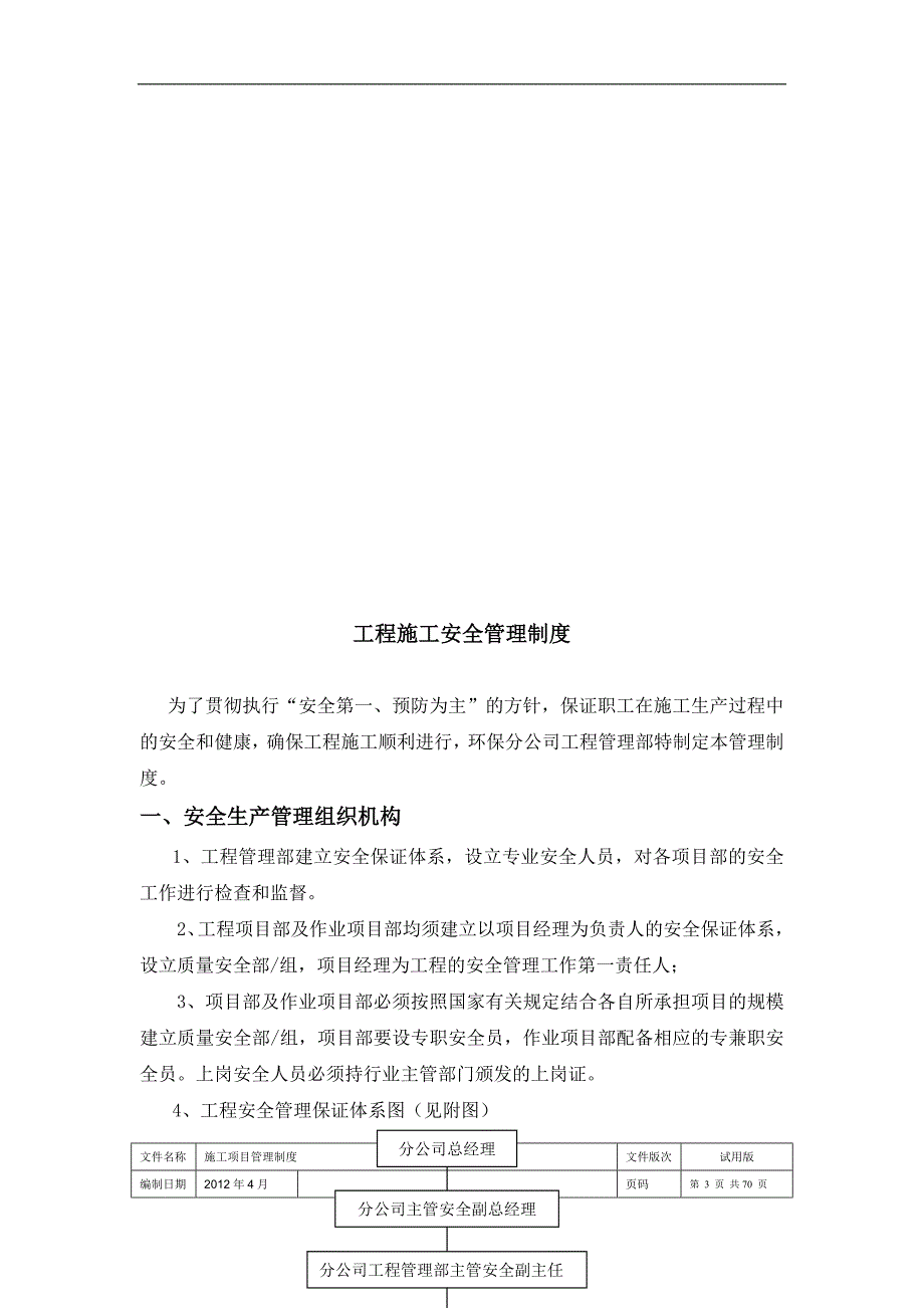 （2020年）工程施工安全管理制度__第4页