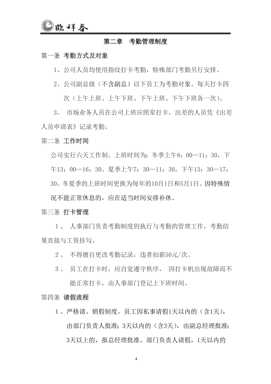 公司管理各项规章制度11__第4页