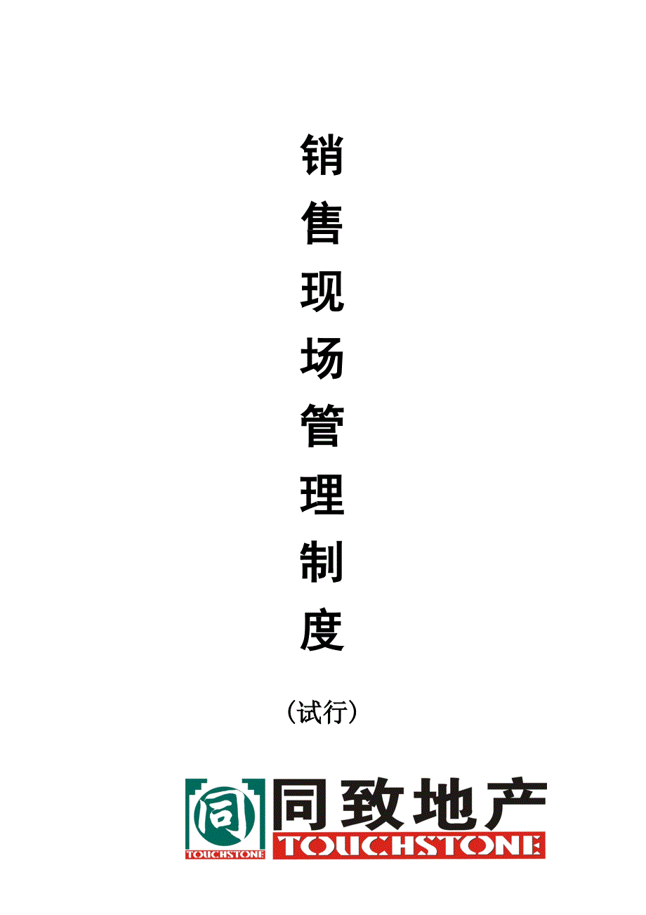 (2020年）同致行地产销售现场管理制度__第1页