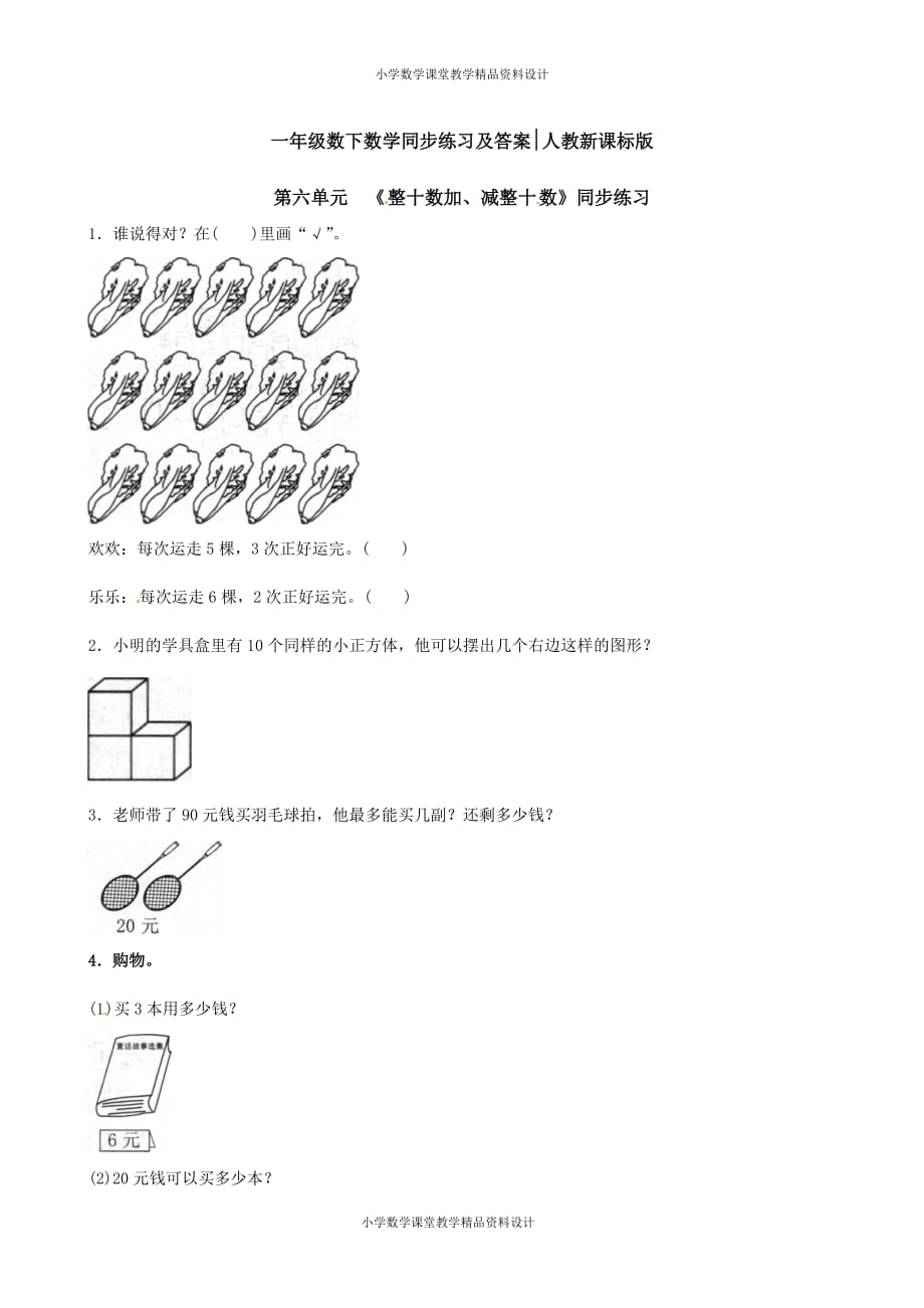 一年级下册数学同步练习-《整十数加、减整十数》1-人教新课标_第1页