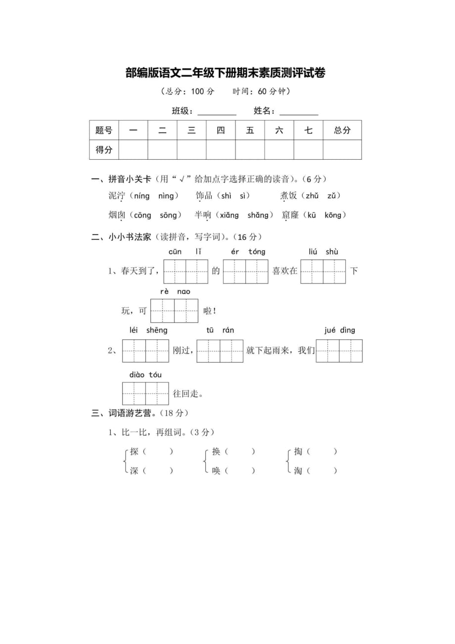 部编版二下语文部编版二年级下册语文期末素质测评卷+答案_第1页