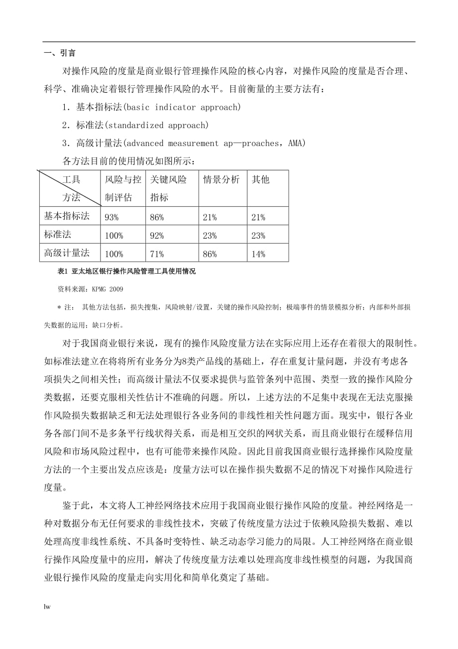 《基于ANNs的商业银行操作风险度量模型的实证研究》-公开DOC·毕业论文_第4页