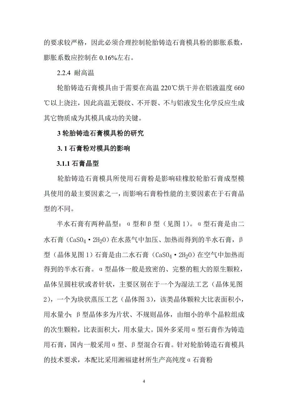 《硅橡胶轮胎模具耐火石膏粉》-公开DOC·毕业论文_第4页