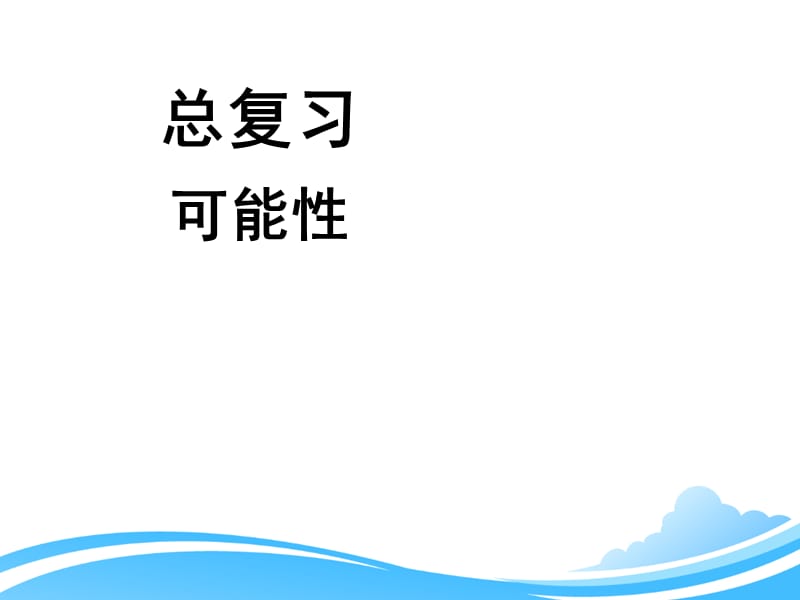 人教版五年级上册数学第八单元《总复习（可能性）》参考课件_第1页