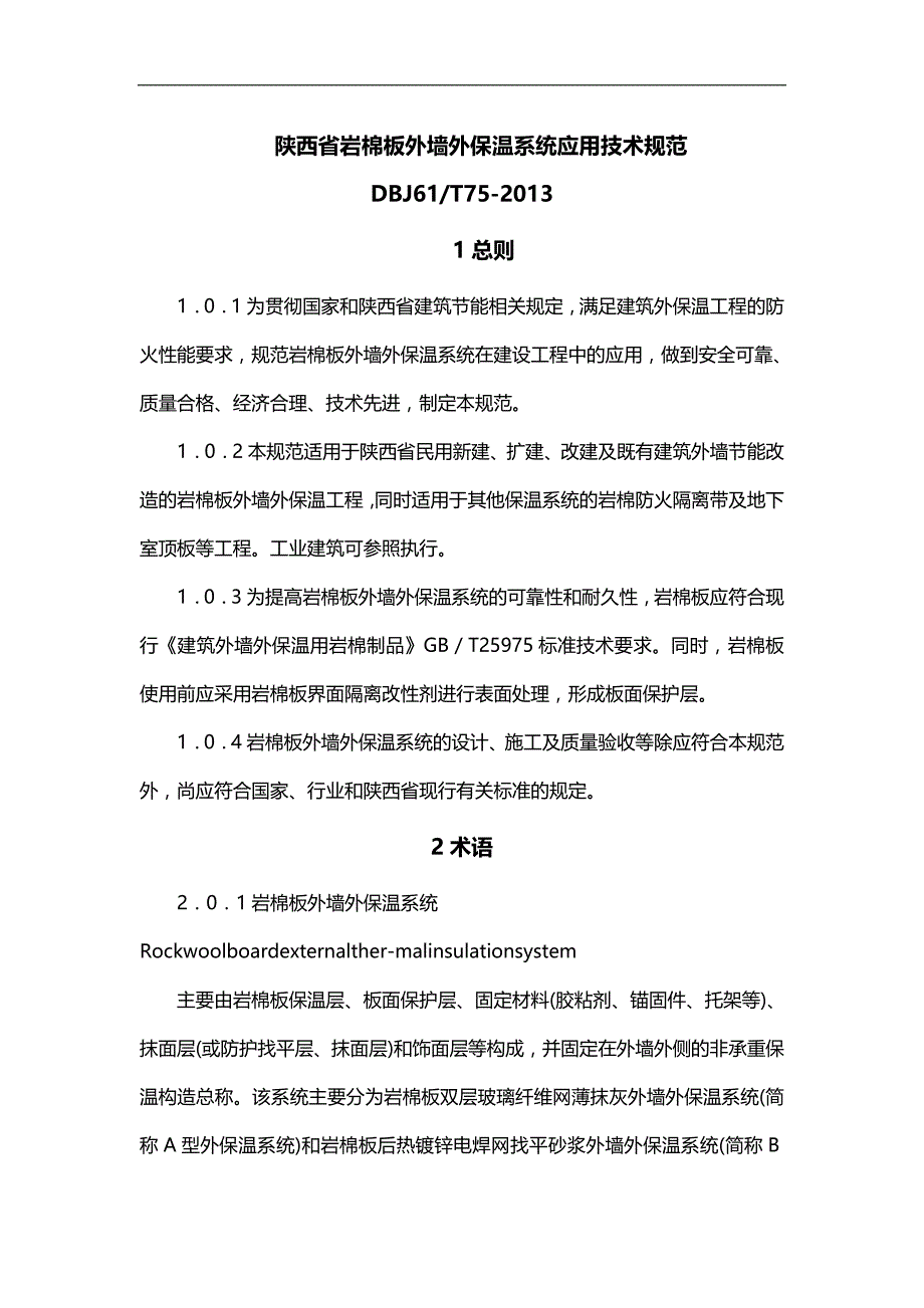 ( 建筑施工工艺)标准陕西省岩棉保温施工技术规程技术交底_第1页