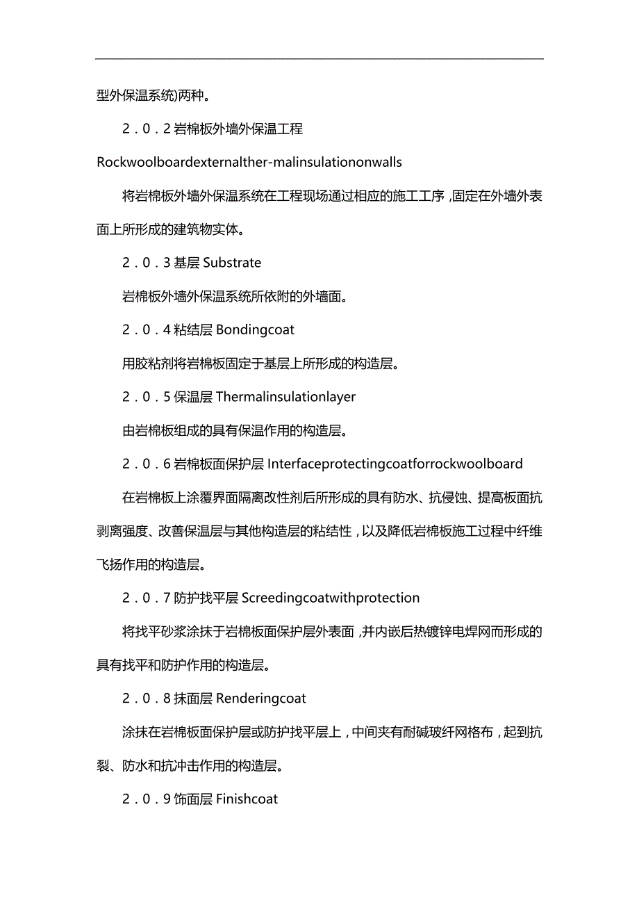 ( 建筑施工工艺)标准陕西省岩棉保温施工技术规程技术交底_第2页