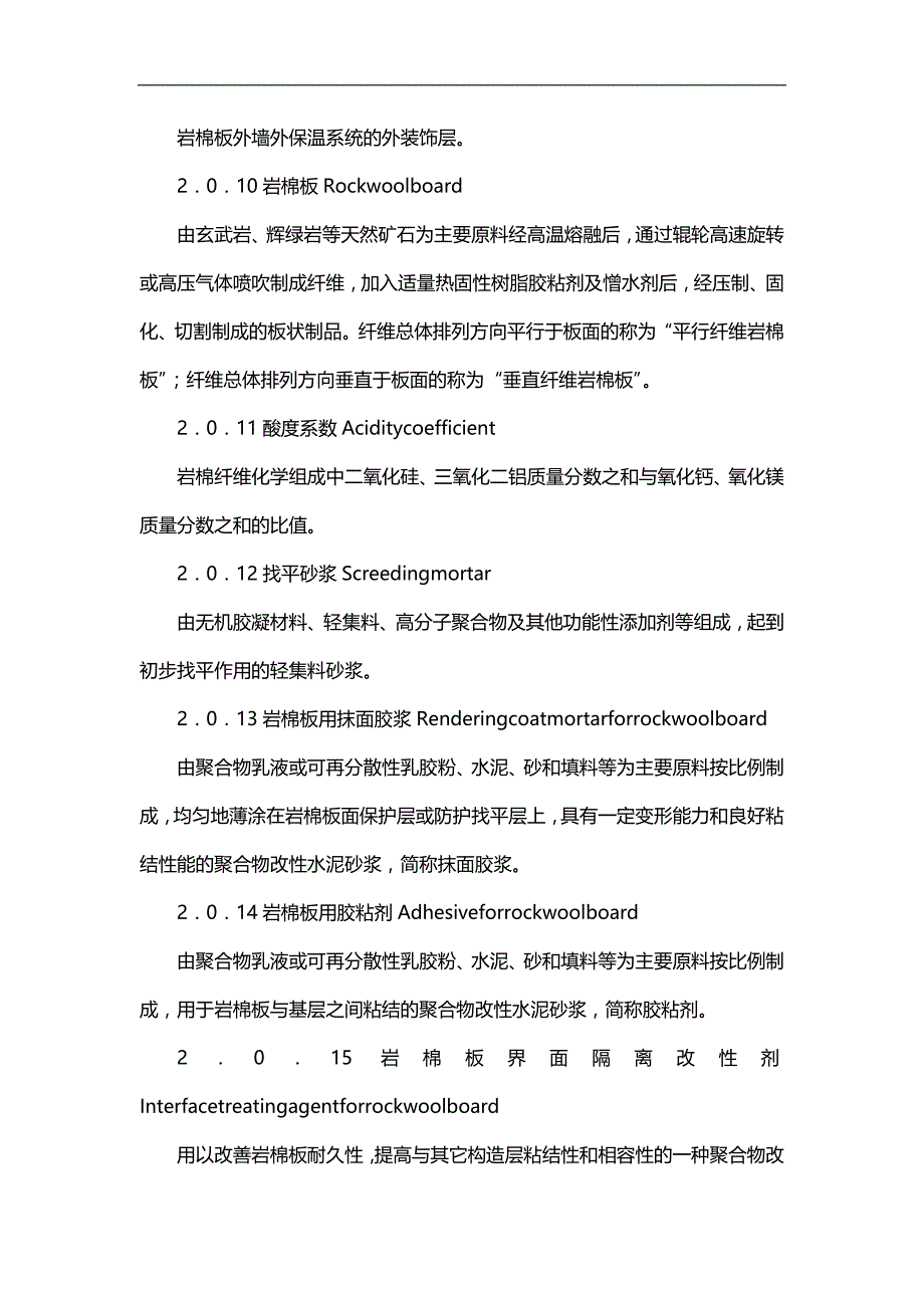 ( 建筑施工工艺)标准陕西省岩棉保温施工技术规程技术交底_第3页