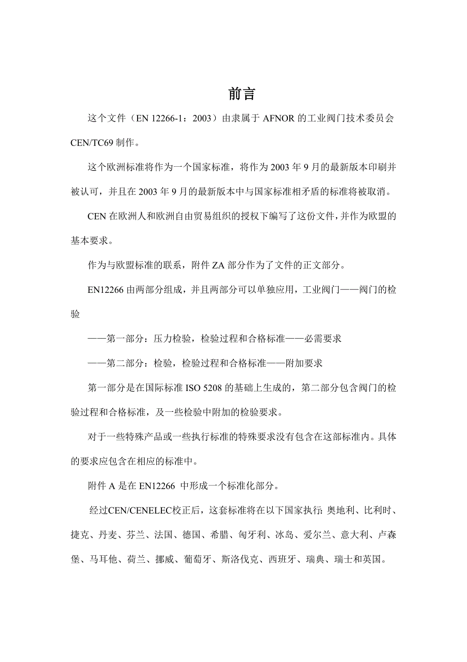 EN12266-1-2003英国标准中文.doc_第3页