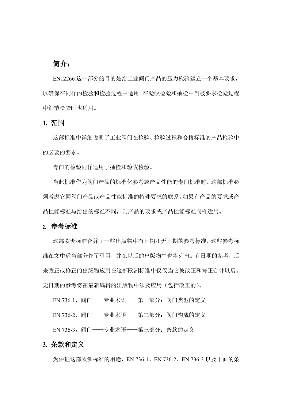 EN12266-1-2003英国标准中文.doc_第4页