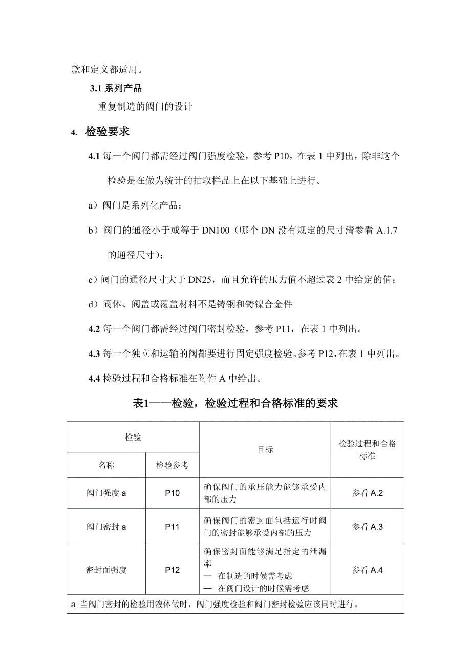 EN12266-1-2003英国标准中文.doc_第5页