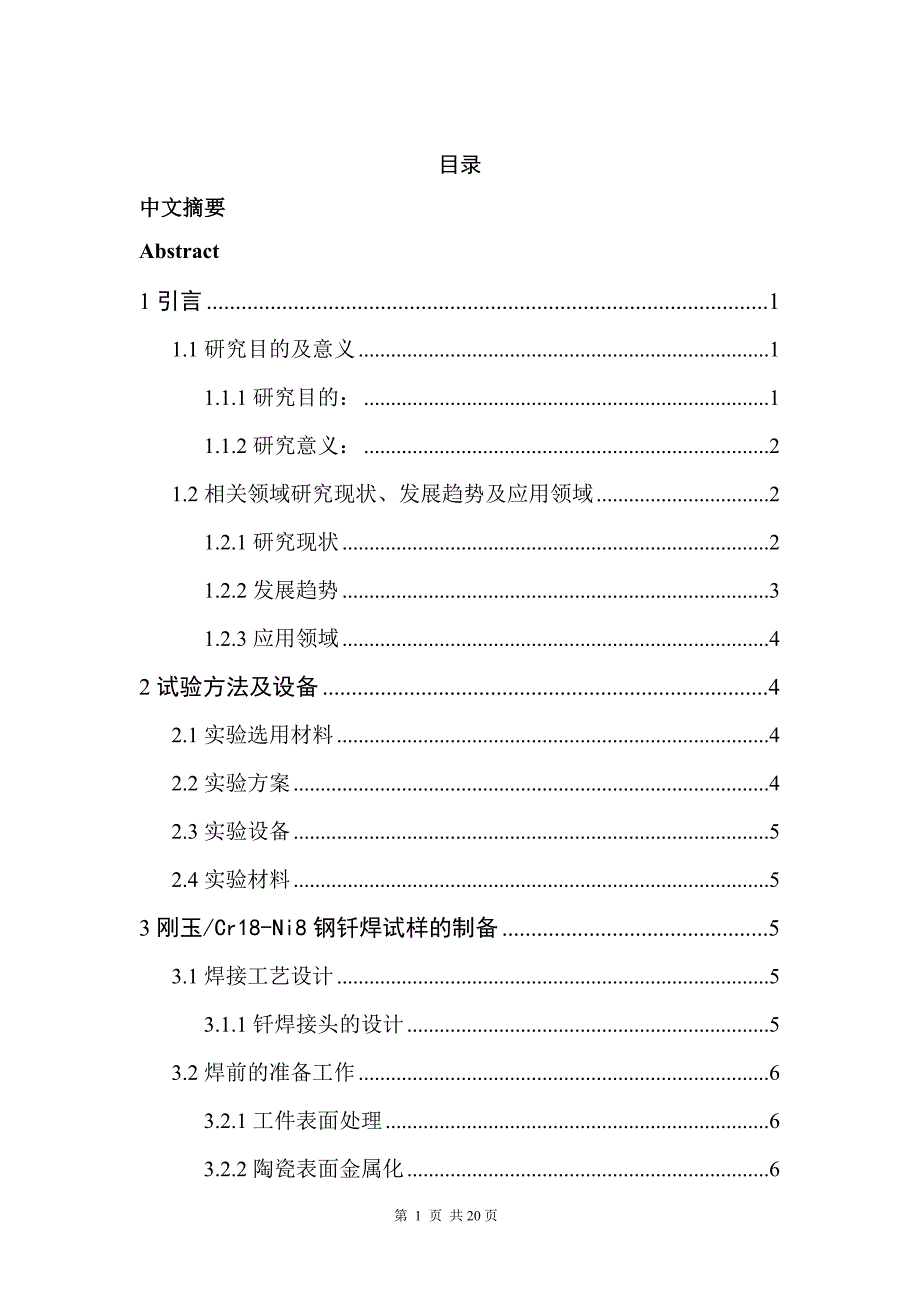 《刚玉Cr18-Ni8钢钎焊界面组织研究》-公开DOC·毕业论文_第3页