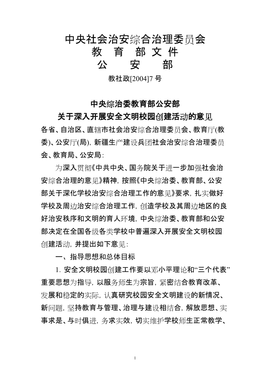 2020年(公司治理）中央社会治安综合治理委员会__第1页